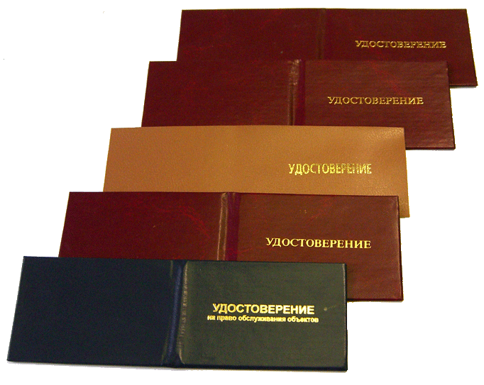 удостоверения
